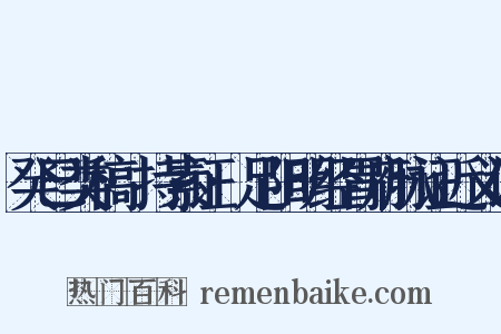 癸巳类稿·持素证·足阳明经胃府脉证近义词是什么意思的图片